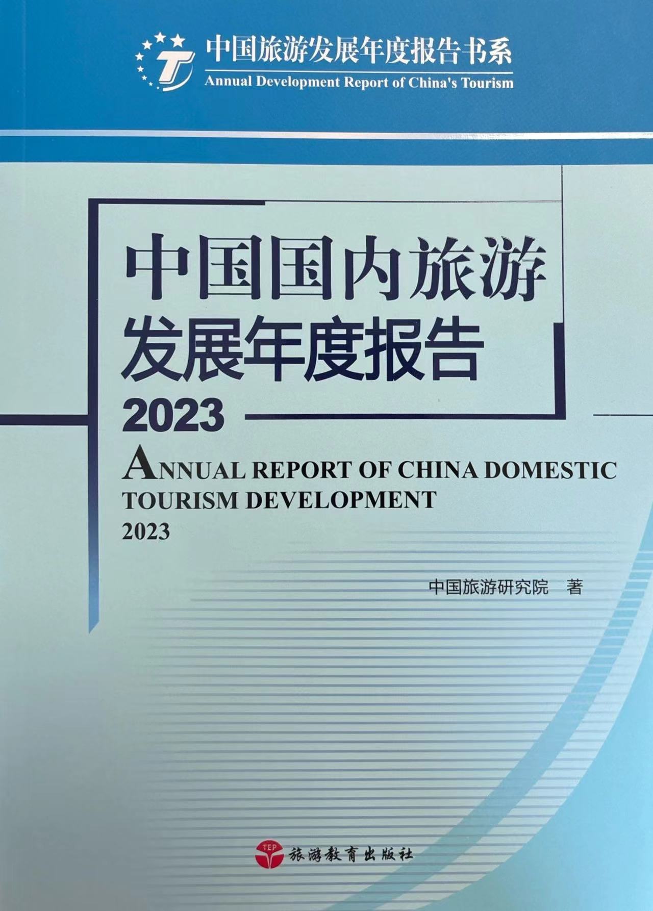 中国国内旅游发展年度报告2023